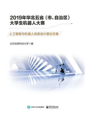 cover image of 2019年华北五省（市、自治区）大学生机器人大赛